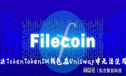 如何解决TokenTokenIM钱包在Uniswap中无法使用的问题
