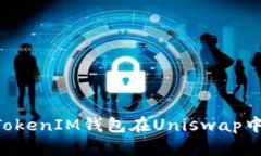 如何解决TokenTokenIM钱包在Uniswap中无法使用的问题