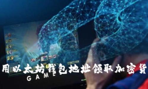 如何使用以太坊钱包地址领取加密货币空投