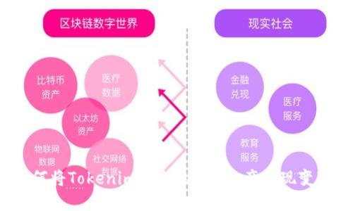 如何将Tokenim平台的ETH资产实现变现？