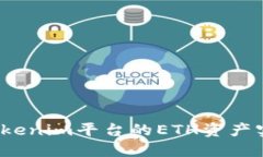 如何将Tokenim平台的ETH资产实现变现？