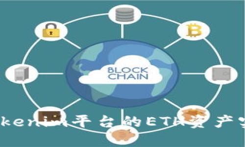 如何将Tokenim平台的ETH资产实现变现？