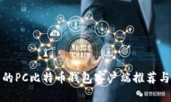 安全可靠的PC比特币钱包客户端推荐与使用指南