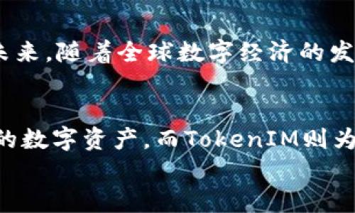 在讨论TokenIM是否能够转账USDT之前，我们首先需要了解一些基本概念以及相关背景信息。TokenIM是一款支持多种数字资产的数字钱包，它提供了一系列功能，包括转账、交易和资产管理。而USDT则是市面上流通广泛的稳定币之一，它的价值与美元1:1挂钩，因此被许多人用作数字货币交易的媒介。

TokenIM平台简介
TokenIM是一款功能强大的数字钱包，用户可以在其中存储、管理和交易多种加密货币。它支持多种类型的资产，包括比特币、以太坊以及USDT等稳定币。用户通过使用TokenIM，可以方便地实现资产的转账和交易，尤其是对于经常参与数字货币投资或交易的用户而言，TokenIM提供了便利与安全保障。

USDT的作用和重要性
USDT（Tether）是目前流通最广泛的稳定币之一，因其与美元的稳定挂钩，被许多投资者用作避险工具和交易媒介。无论是在市场波动时的资金转移，还是在进行交易时，它都扮演着重要角色。你是不是也这么认为？如果没有USDT这样的稳定币，很多交易的灵活性和安全性都会受到影响。

TokenIM能否转账USDT
回答这个问题的关键在于TokenIM的功能特点以及USDT的兼容性。TokenIM确实支持USDT的存储与转账功能。用户可以通过TokenIM轻松地将其USDT发送到其他钱包或交易所。这一功能在日常的投资和交易中非常重要，尤其是在需要快速转账或者参与市场时。

如何在TokenIM上转账USDT
在TokenIM上转账USDT的过程相对简单，以下是具体步骤：
ol
  li首先，打开你的TokenIM钱包。如果你还没有账户，可以通过应用商店下载安装并注册新账户。/li
  li在钱包首页，找到“转账”或“发送”功能，点击进入。/li
  li选择USDT作为转账的货币类型。这一步是非常重要的，因为你需要确保选择正确的资产，以避免不必要的损失。/li
  li输入收款方的地址。这个地址至关重要，请务必确认其准确性。你是不是有过因为地址错误而导致资产损失的经历？/li
  li输入你想要转账的金额。在输入金额时，请确保你有足够的余额，并且了解转账手续费以免出现余额不足的情况。/li
  li确认信息无误后，点击“发送”按钮，完成转账。此时，系统可能会要求你输入密码或进行身份验证。/li
/ol
转账完成后，你可以在“交易记录”或者“活动”中查看转账状态，确保交易成功。

注意事项
在使用TokenIM转账USDT时，有几点需要特别注意：
ul
  li确保你的TokenIM应用是最新版本，避免在使用时遇到bug或兼容性问题。/li
  li在进行大额转账之前，可以先尝试转账少量的USDT，以确认操作流程及地址准确性。/li
  li定期备份你的钱包密钥和助记词，以防丢失或设备损坏造成的资产损失。/li
/ul

USDT的市场和前景
目前，USDT被广泛应用于各种加密货币交易所，以及在去中心化金融（DeFi）项目中也有着广泛的应用。这使得USDT不仅仅是一个简单的数字货币，更是连接传统金融和加密市场的重要桥梁。未来，随着全球数字经济的发展和人们对数字货币的接受程度提高，USDT的需求有可能会进一步上升。这对使用TokenIM这样的数字钱包的用户而言，是一个积极的信号，因为它意味着更大的交易机会和可能的投资回报。

总结
通过以上的分析，我们了解到TokenIM不仅支持USDT的转账功能，而且操作流程相对简便，适合广大的数字货币爱好者。无论是在日常生活中支付，还是在交易所进行投资，USDT都是一个重要的数字资产。而TokenIM则为用户提供了一个安全、便利的转账平台，你是否也感受到了数字货币带来的便捷？
如果你还没有尝试过使用TokenIM转账USDT，那么不妨亲自体验一下。这将是一个新的开始，也是你在数字货币投资之路上迈出的重要一步。
