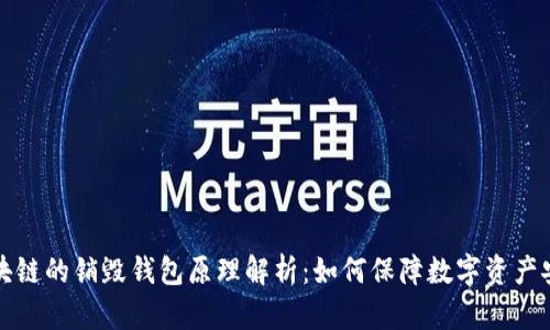 区块链的销毁钱包原理解析：如何保障数字资产安全