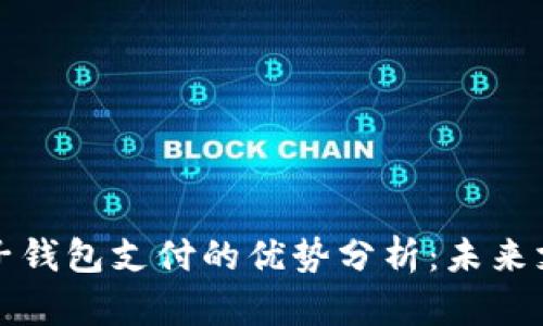 区块链电子钱包支付的优势分析：未来支付的趋势