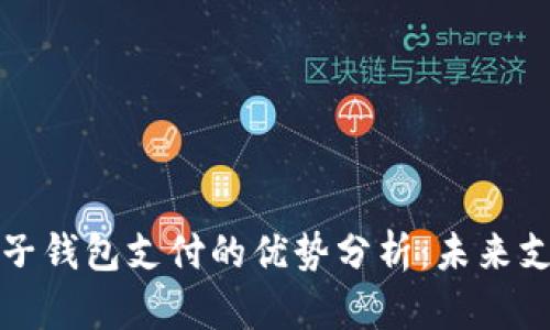 区块链电子钱包支付的优势分析：未来支付的趋势