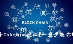 如何解除Tokenim授权？一步步教你轻松解决