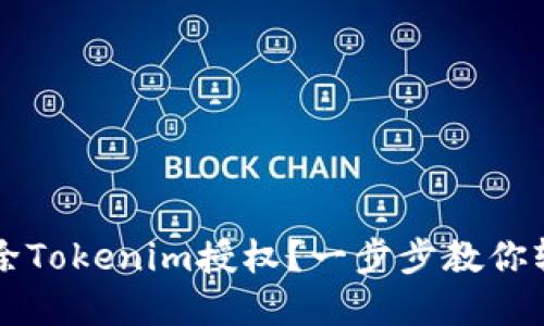 如何解除Tokenim授权？一步步教你轻松解决
