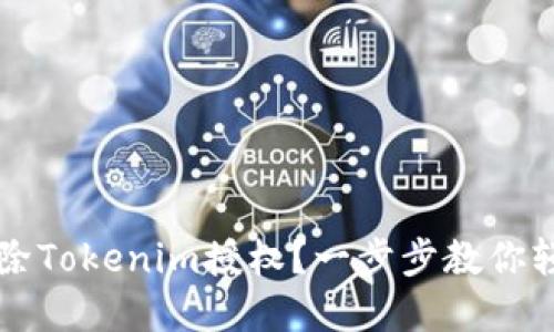 如何解除Tokenim授权？一步步教你轻松解决
