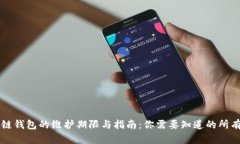 区块链钱包的维护期限与指南：你需要知道的所