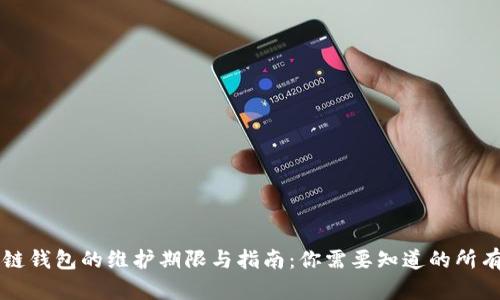 区块链钱包的维护期限与指南：你需要知道的所有信息