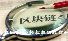 Tokenim货币提现指南：轻松提款教你如何收回资金