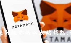 如何有效升级你的以太坊钱包：详细指南