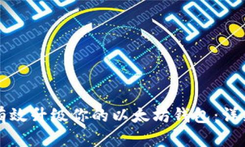 如何有效升级你的以太坊钱包：详细指南