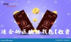 如何选择最适合的区块链钱包？投资人必读指南