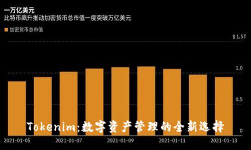 Tokenim：数字资产管理的全新选择