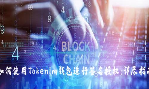 如何使用Tokenim钱包进行签名授权：详尽指南