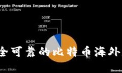如何选择安全可靠的比特币海外版钱包地址？