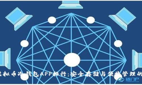2023年虚拟币冷钱包APP排行：安全存储与便捷管理的最佳选择