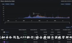 2023年虚拟币冷钱包APP排行：安全存储与便捷管理