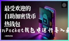 如何在TokenPocket钱包中进行导入和导出操作？