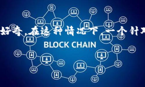 用户在寻找有关“USDT钱包地址”的信息时，通常是出于对加密货币的关注或者对数字资产管理的好奇。在这种情况下，一个针对相关搜索习惯的具有的，可以吸引特定受众并增加点击率。以下是基于这种思考的和相关关键词。


如何安全查询USDT钱包地址：实用指南与注意事项