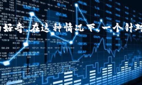 用户在寻找有关“USDT钱包地址”的信息时，通常是出于对加密货币的关注或者对数字资产管理的好奇。在这种情况下，一个针对相关搜索习惯的具有的，可以吸引特定受众并增加点击率。以下是基于这种思考的和相关关键词。


如何安全查询USDT钱包地址：实用指南与注意事项