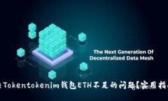 如何解决Tokentokenim钱包ETH不足的问题？实用指南