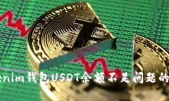 解决tokenim钱包USDT余额不足问题的详细指南