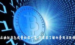 区块链钱包收费标准一览：你需要了解的费用与