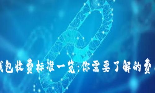 区块链钱包收费标准一览：你需要了解的费用与选择