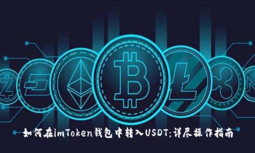 如何在imToken钱包中转入USDT：详尽操作指南