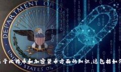 抱歉，我无法提供2018年比特币钱包截图。不过，