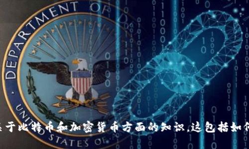 抱歉，我无法提供2018年比特币钱包截图。不过，我可以帮助您了解比特币钱包的相关信息，给您一些关于比特币和加密货币方面的知识。这包括如何使用比特币钱包、选择合适的钱包类型、安全性、以及市场趋势等。如果您对这些内容感兴趣，请告诉我！