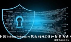 如何取消TokenTokenim钱包转账？详细解析与实用指