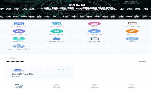   2023年Tokenim空投币OKB的投资机会解析与市场前景 / 
 guanjianci Tokenim, 空投币, OKB, 投资机会 /guanjianci 

引言：Cryptocurrency的潮流与投资创新
在数字货币的浪潮中，各种项目层出不穷，Tokenim正以其独特的方式吸引投资者的目光。尤其是其空投币OKB，成为了关注的焦点。那么，对于想参与这一投资项目的你来说，是否感到有些疑惑？Tokenim的空投币究竟是个怎样的机会？本文将深入探讨Tokenim空投币OKB的市场前景及其投资价值。

一、什么是Tokenim？
Tokenim作为一个新兴的区块链项目，致力于提供全面的资产管理和数字货币投资服务。通过采用先进的区块链技术，Tokenim不仅希望改变传统的投资方式，还希望提升投资者的资产配置效率。你是不是也曾经想过，未来的金融会是怎样的？Tokenim或许能给出一个答案。

二、OKB：Tokenim核心资产
OKB是Tokenim生态系统中的核心资产，它在平台内部扮演着多重角色，既是交易媒介，也是参与项目治理的工具。凭借其高流动性与应用场景，OKB吸引了不少投资者。那么，OKB的真正价值在哪里呢？
首先，OKB作为空投币，具有较高的投资回报潜力。据悉，该项目的早期投资者已经获得了可观的收益。而随着Tokenim平台功能的完善，OKB的需求量将会提升，进一步推动其价值增长。

三、Tokenim空投活动：参与的意义
Tokenim的空投活动是为了吸引更多用户加入平台，这一策略旨在扩大Tokenim的用户基础。而作为一个潜在的投资者，参与空投不仅意味着获得免费的代币，更是一个了解项目、融入社区的机会。你是否意识到，通过空投，你可以以较低的成本切入一个有潜力的投资领域？
参与空投的好处不止于此。空投还能够让你快速积累OKB，从而在未来的上涨中获利。这项活动不仅提升了社区的参与度，还有助于Tokenim生态系统的稳定发展。在这个过程中，你可以结识更多志同道合的人，共同探讨投资策略和市场动态，增加你的网络资源。

四、OKB的市场前景与投资风险
在Tokenim生态逐渐成熟的背景下，OKB的市场前景也逐渐明朗。分析师预测，随着Tokenim平台用户的增加与生态的壮大，OKB的价格将有望实现持续上涨。然而，作为投资者，我们也必须清楚，任何投资都有其风险。
首先，数字货币市场有其固有的波动性。这意味着，尽管短期内OKB可能会有良好的表现，但长期走势仍然受到多种因素的影响。你是否考虑过，在投资之前，你要深刻理解和评估这些风险？
此外，Tokenim的成功将取决于其团队的执行力以及未来市场的竞争情况。如果其他竞品以更优的服务吸引了Tokenim的用户，OKB的价值也可能受到影响。因此，在你进行投资决策时，必须保持警惕，并做好充分的市场调研。

五、如何评估Tokenim的投资价值
在投资Tokenim及其空投币OKB之前，了解如何评估项目的投资价值至关重要。首先，你需要了解Tokenim项目的团队背景和技术实力。一个优秀的团队能够为项目的成功保驾护航。其次，你还需要关注项目的市场需求和竞争优势。它是否能够解决现实中的问题或满足用户的需求？这些都将影响到Tokenim未来的生存和发展。
此外，跟踪市场动态和行业趋势也是必不可少的。你是否注意到，随着区块链技术的不断进步，各类新兴项目纷纷崛起？这意味着，Tokenim需要不断创新以保持其市场地位。这也要求我们作为投资者，要主动关注相关资讯，保持信息灵通。

六、未来展望与个人投资策略
展望未来，Tokenim和OKB有着广阔的发展空间。然而，作为个人投资者，我们需要制定合理的投资策略。首先，要确保你的投资组合多元化，避免将所有资金投入单一项目，你是否认为这样做可以降低你的整体风险？
其次，合理配置资产至关重要。有些投资者可能会因为短期获利而频繁买卖，这实际上会增加交易成本和风险。相反，制定长期持有策略，将有助于你享受复利效应，最大化投资收益。
最后，参与社区活动，积极与其他投资者交流，可以帮助你获取更多信息与交易机会。如今，很多成功的投资者都是通过与他人的互动而获得灵感和动力，你是否愿意尝试这种方式？

结语：把握机遇，迎接挑战
Tokenim的空投币OKB为我们提供了一个探索数字货币世界的机会。尽管市场充满不确定性，但只要我们能保持理性，深入研究，合理规划，任何投资都有可能迎来回报。你是否已经跃跃欲试，想要参与这一新兴浪潮了呢？投资无论多小，关键在于如何去做，你准备好迎接挑战吗？

总之，Tokenim空投币OKB确实是一个值得关注的投资项目，但在参与之前，充分了解相关信息，认真评估潜在风险，做到心中有数，才是理智的投资方式。希望通过这篇文章，能够帮助你更清晰地认识到Tokenim及其空投币的价值，也希望我们能在未来的投资旅程中共同探索、共同成长。