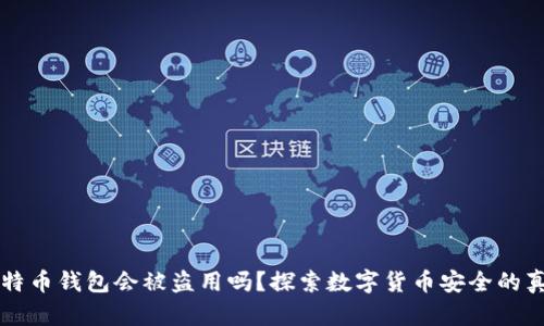 比特币钱包会被盗用吗？探索数字货币安全的真相