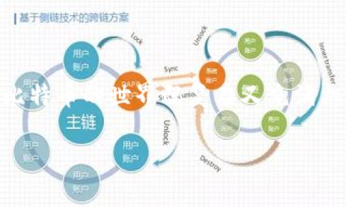   如何在iOS上下载比特币钱包：详细指南 / 
 guanjianci 比特币钱包, iOS下载, 加密货币, 钱包选择 /guanjianci 

什么是比特币钱包？
在深入讨论如何下载比特币钱包之前，首先我们需要了解比特币钱包的概念。比特币钱包是一种软件程序，它允许你接收、存储和发送比特币。这种钱包可以是线上、离线或硬件设施。你可能会想，为什么需要一个比特币钱包？其实，随着越来越多的人开始了解和使用比特币，拥有一个安全、可靠的钱包变得尤为重要.

为什么选择iOS版本的比特币钱包？
如果你是iPhone用户，你可能会想知道，为什么要专门下载iOS版的比特币钱包？你的iPhone本身就是一个相对安全的设备，它配备了许多保护用户隐私和数据安全的功能。那么，使用iOS钱包会为你提供哪些优势呢？
首先，iOS设备的稳定性和安全性使得你的数字资产更为安全。其次，iOS钱包通常具备更好的用户体验界面，让你能够更轻松地管理和交易比特币。拥有一款适合你的设备的比特币钱包，是否会让你感到更安心？

如何下载比特币钱包？
接下来，我们来看看如何在你的iPhone上下载比特币钱包。这个过程其实并不复杂，跟下载其他应用程序的步骤基本相似。下面是详细步骤：
ol
    li打开你的iPhone，找到并点击“App Store”图标。/li
    li在搜索框中输入“比特币钱包”，然后点击搜索。/li
    li在搜索结果中，你会看到多款比特币钱包应用，如“Coinbase”、“Blockchain”、“Exodus”等。/li
    li在这里，选择你感兴趣的比特币钱包。记住，每款钱包的特点和费用可能有所不同，因此在下载之前最好查看一下用户评价和评分。/li
    li选择好之后，点击“获取”或“下载”按钮，验证你的Apple ID（如果需要的话），然后等待下载完成。/li
/ol

如何选择合适的比特币钱包？
虽然下载比特币钱包的过程相对简单，但选择合适的钱包却是一个更为复杂的问题。你可能会问，怎么知道哪个钱包对我来说是最好的选择？这里有几个考虑因素：
ul
    listrong安全性：/strong钱包的安全性是最重要的因素之一。尽量选择那些提供双因素认证和其他安全措施的钱包。/li
    listrong用户体验：/strong对于新手用户来说，简洁易用的界面会更加友好。确保所选钱包具有直观的用户界面。/li
    listrong费用：/strong不同钱包对交易和转账的费用可能有所不同。仔细比较这些费用，选择合理的选项。/li
    listrong支持的币种：/strong如果你打算在未来投资其他加密货币，选择一个支持多种数字货币的钱包可能更加合适。/li
/ul

比特币钱包的使用技巧
下载好比特币钱包后，你可能会想，如何才能更好地使用它呢？以下是一些使用技巧，帮助你更高效地管理你的比特币：
ul
    listrong定期备份： /strong定期备份你的钱包数据，这样即使设备丢失或故障，你的资产仍然可以恢复。 /li
    listrong小额交易： /strong在你熟悉操作前，进行小额的比特币交易，以免造成不必要的损失。/li
    listrong关注市场动态： /strong定期关注比特币的价格变化，选择合适的时间进行交易。/li
    listrong安全设置： /strong激活所有可用的安全措施，例如双因素认证和复杂的密码。/li
/ul

常见问题解答
在使用比特币钱包的过程中，你可能会遇到一些问题。这里整理了一些常见问题及解答，或许能帮助到你：
ul
    listrong问：比特币钱包可以完全保密吗？/strong/li
    li答：尽管比特币交易是匿名的，但你的钱包地址和交易记录是公开的，因此在使用时请小心发布信息./li
    listrong问：我可以同时使用多个比特币钱包吗？/strong/li
    li答：当然可以。使用多个钱包可以增加你的灵活性和资产安全性。/li
/ul

总结
在iOS上下载比特币钱包并不是一项很难的任务，但重要的是，选择适合自己的钱包并掌握如何有效地使用它。通过不断学习和实践，你会发现比特币的世界既复杂又充满机会。strong你是不是也对这个新兴的加密货币体系感到好奇？/strong希望上述的信息能帮助你更好地理解比特币钱包的下载和使用。

你准备好进入比特币的世界了吗？无论你是初学者还是经验丰富的用户，掌握这些基本知识都有助于你在数字货币的世界中走得更远。
