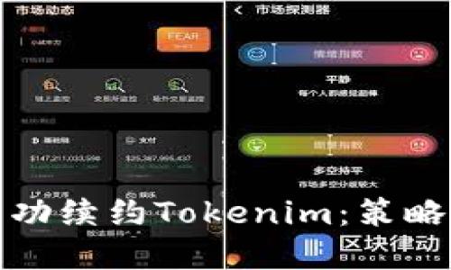 如何成功续约Tokenim：策略与建议