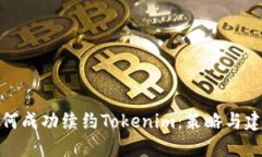 如何成功续约Tokenim：策略与建议