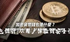 区块链电子钱包设计：从用户体验到安全性的全