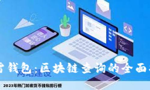 雷雷钱包：区块链查询的全面指南