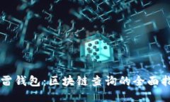 雷雷钱包：区块链查询的全面指南