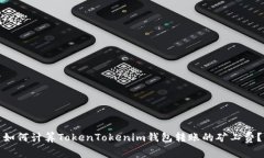 如何计算TokenTokenim钱包转账的矿工费？