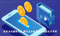极路由区块链钱包：探索未来数字资产的安全与