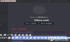 思考一个并且的优质USDT存放哪个钱包最安全便捷