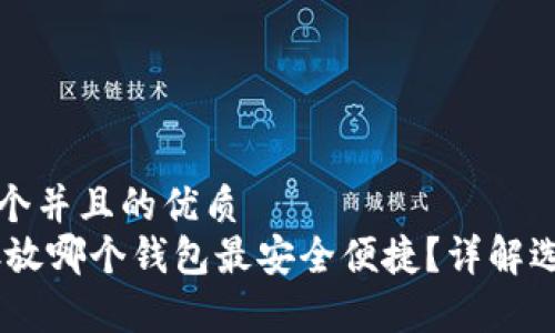 思考一个并且的优质
USDT存放哪个钱包最安全便捷？详解选址攻略