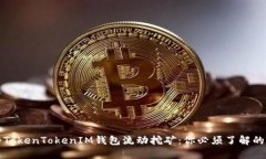 揭秘TokenTokenIM钱包流动挖矿：你必须了解的一切