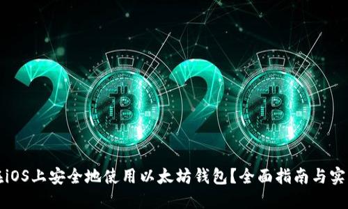 如何在iOS上安全地使用以太坊钱包？全面指南与实用技巧